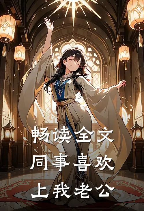 畅读全文同事喜欢上我老公