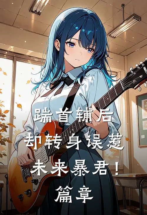 踹首辅后，却转身误惹未来暴君！篇章