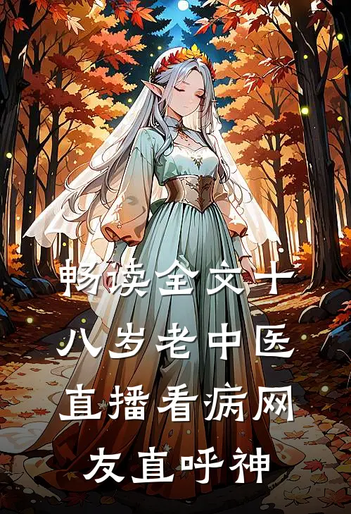 畅读全文十八岁老中医：直播看病网友直呼神
