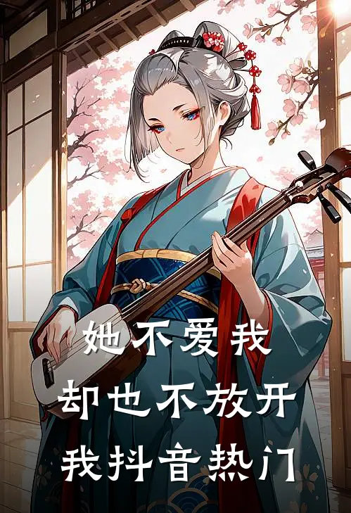 她不爱我，却也不放开我抖音热门