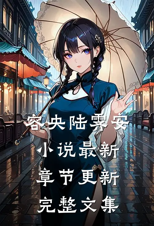 容央陆霁安小说最新章节更新完整文集