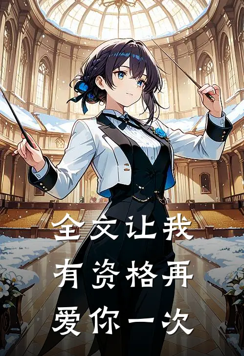 全文让我有资格再爱你一次