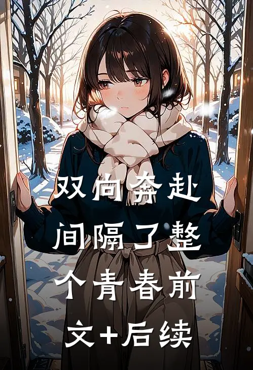 双向奔赴，间隔了整个青春前文+后续