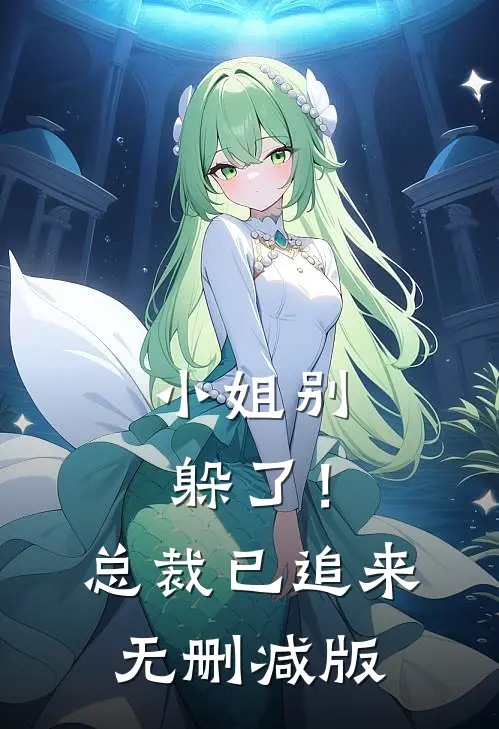 小姐别躲了！总裁已追来无删减版