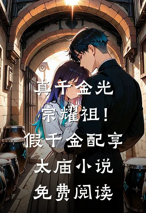 真千金光宗耀祖！假千金配享太庙小说免费阅读
