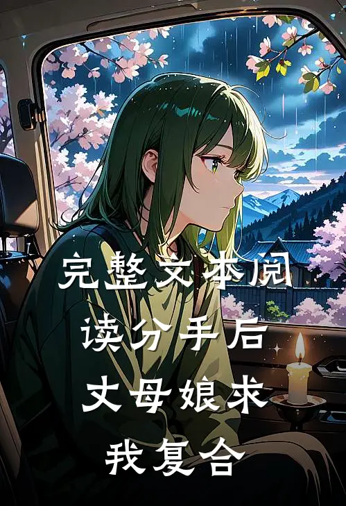 完整文本阅读分手后，丈母娘求我复合