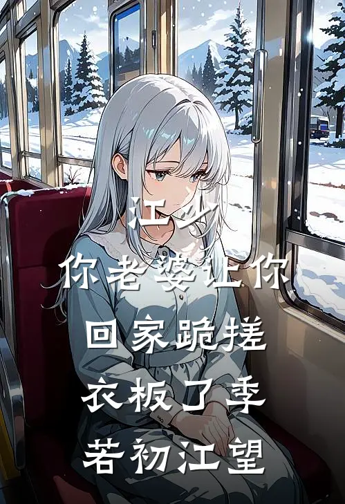 江少，你老婆让你回家跪搓衣板了季若初江望