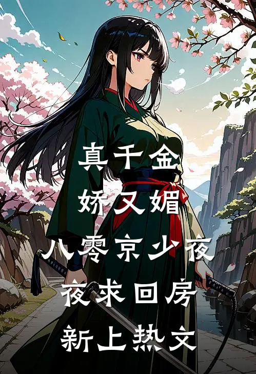 真千金娇又媚，八零京少夜夜求回房新上热文