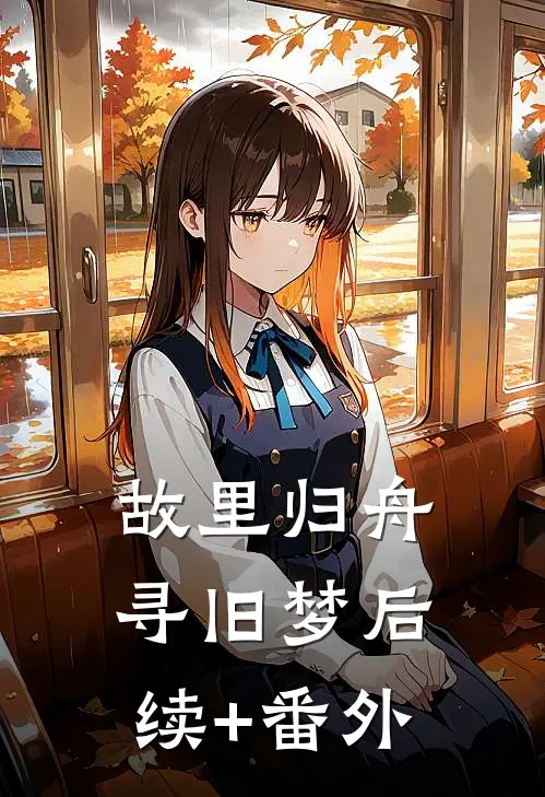 故里归舟寻旧梦后续+番外