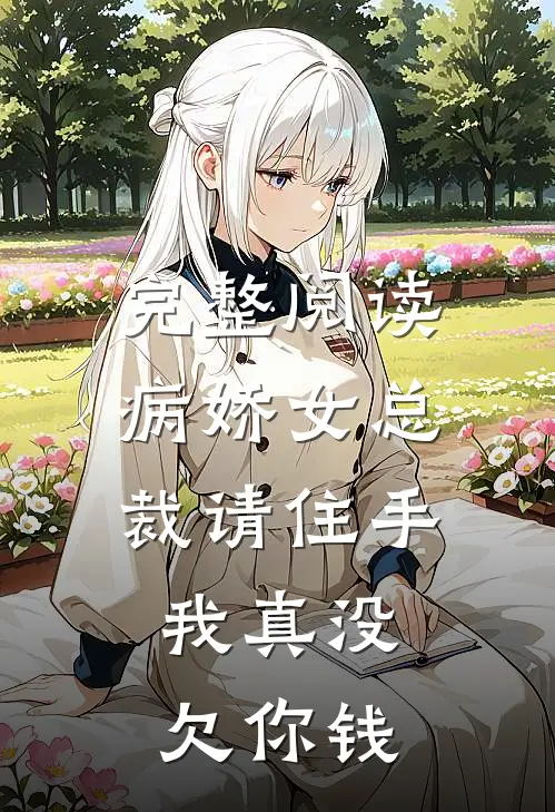 完整阅读病娇女总裁请住手，我真没欠你钱