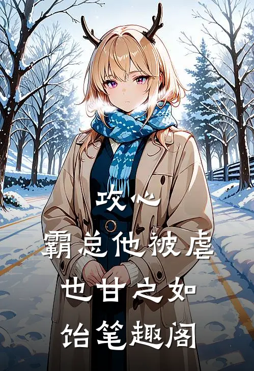 攻心：霸总他被虐也甘之如饴笔趣阁