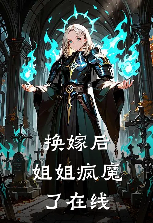 换嫁后，姐姐疯魔了在线
