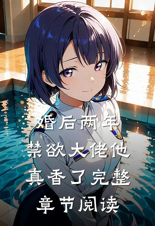 婚后两年，禁欲大佬他真香了完整章节阅读