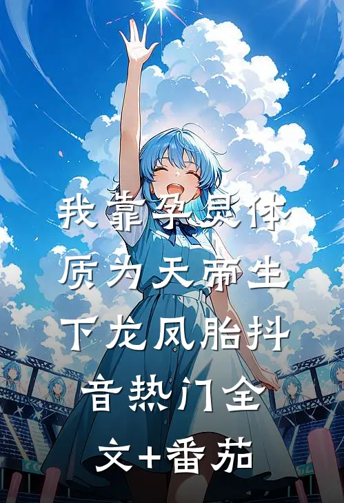 我靠孕灵体质为天帝生下龙凤胎抖音热门全文+番茄