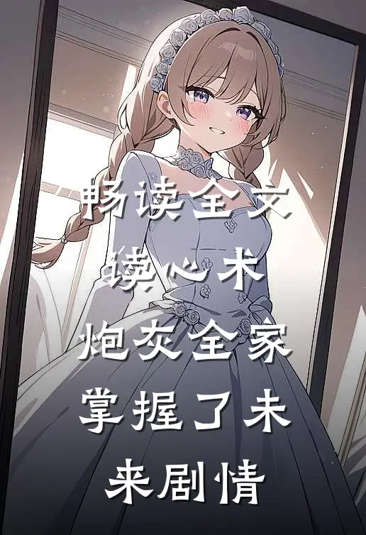 畅读全文读心术：炮灰全家掌握了未来剧情