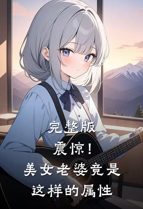 完整版震惊！美女老婆竟是这样的属性