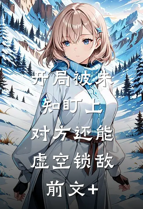 开局被未知盯上，对方还能虚空锁敌前文+