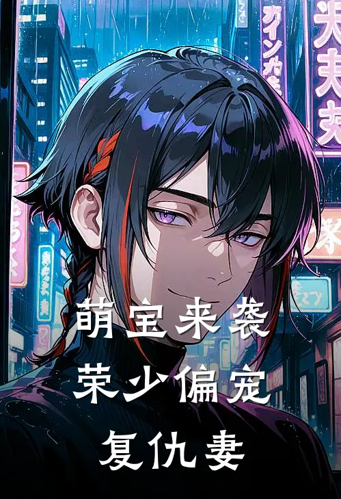 萌宝来袭：荣少偏宠复仇妻