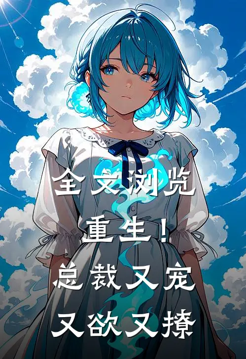 全文浏览重生！总裁又宠又欲又撩