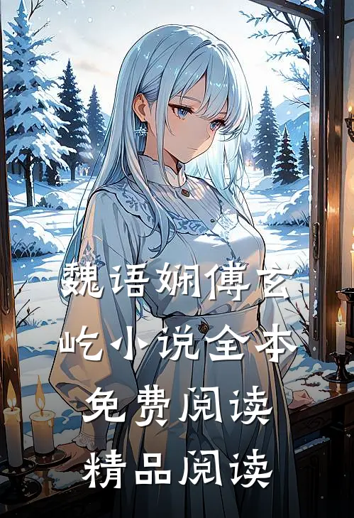 魏语娴傅玄屹小说全本免费阅读精品阅读