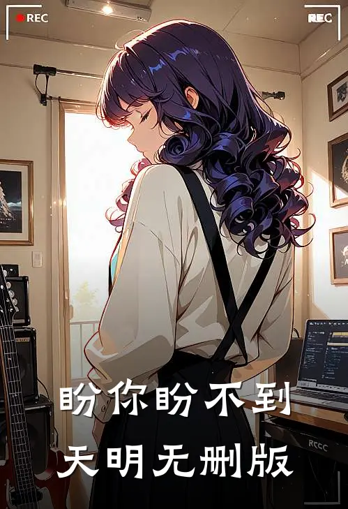 盼你盼不到天明无删版