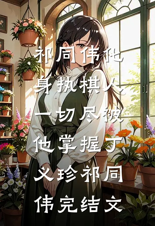 祁同伟化身执棋人，一切尽被他掌握丁义珍祁同伟完结文