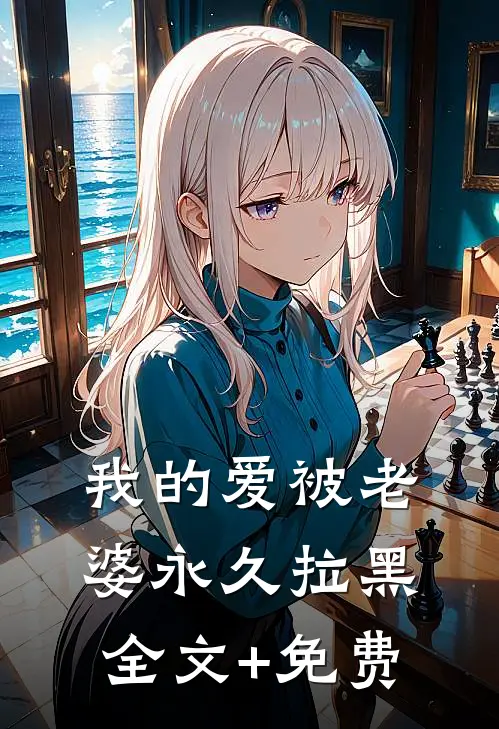 我的爱被老婆永久拉黑全文+免费