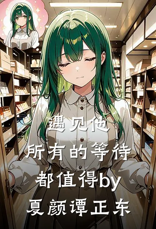 遇见他，所有的等待都值得by夏颜谭正东