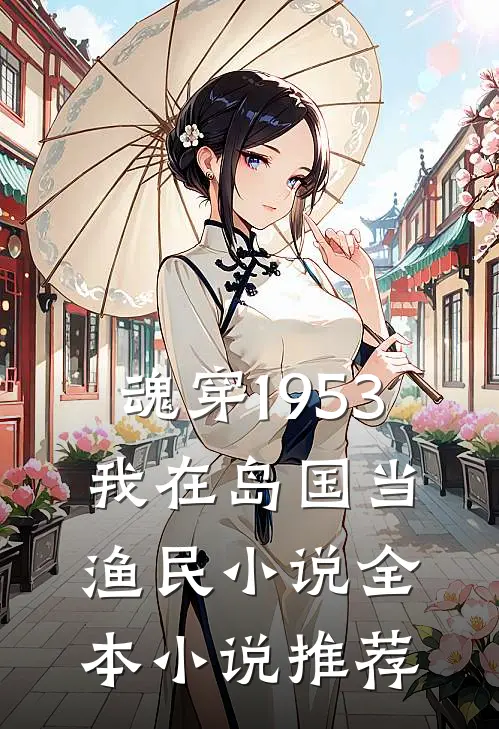 魂穿1953:我在岛国当渔民小说全本小说推荐