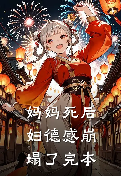 妈妈死后，妇德感崩塌了完本