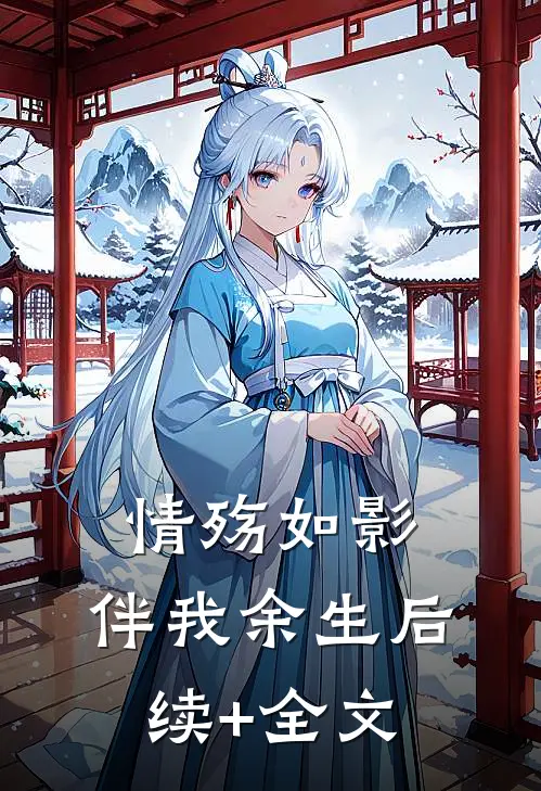 情殇如影，伴我余生后续+全文
