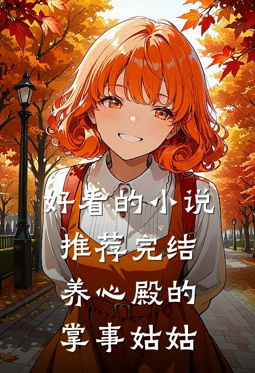 好看的小说推荐完结养心殿的掌事姑姑