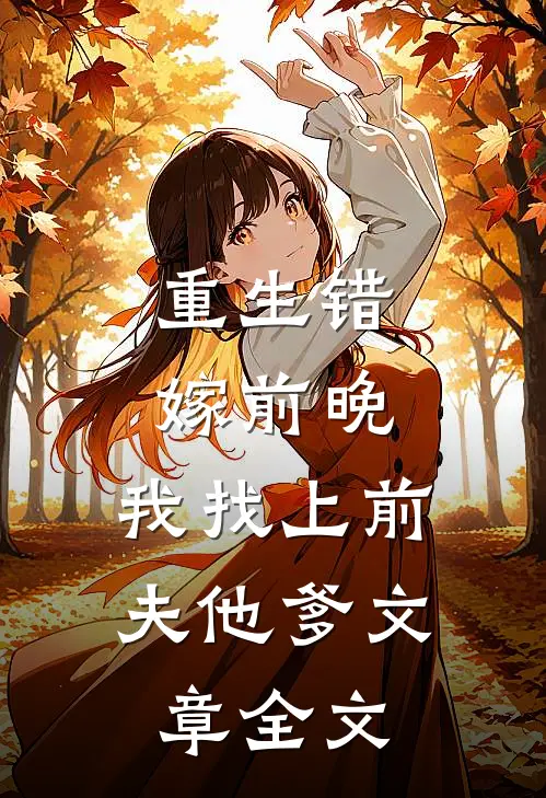 重生错嫁前晚,我找上前夫他爹文章全文免费阅读