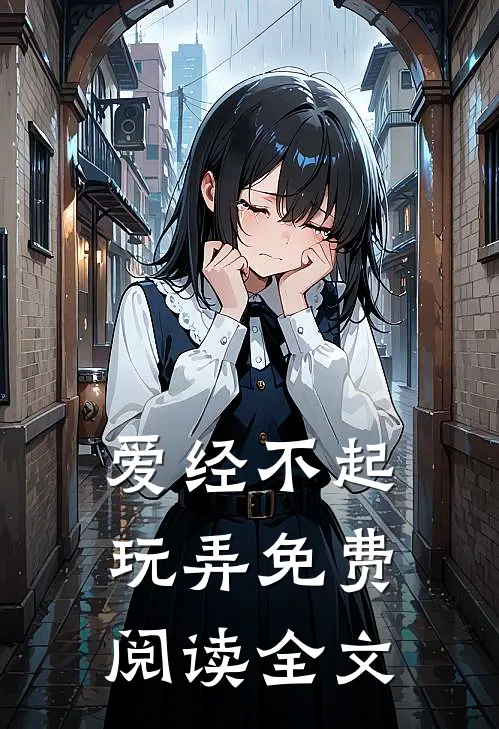 爱经不起玩弄免费阅读全文