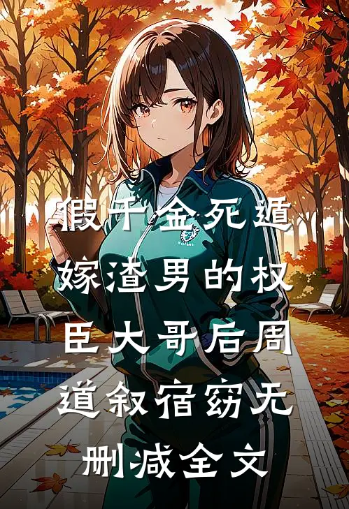 假千金死遁，嫁渣男的权臣大哥后周道叙宿窈无删减全文