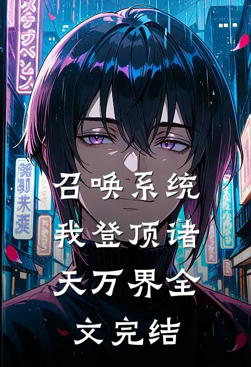 召唤系统：我登顶诸天万界全文完结