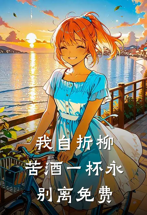 我自折柳，苦酒一杯永别离免费
