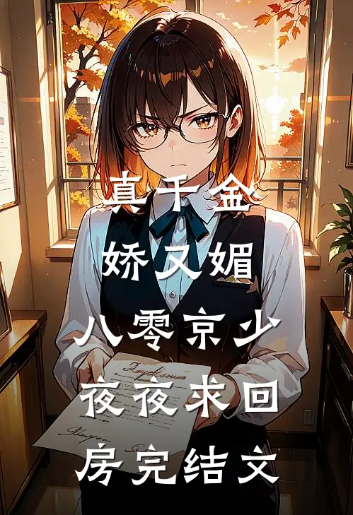 真千金娇又媚，八零京少夜夜求回房完结文
