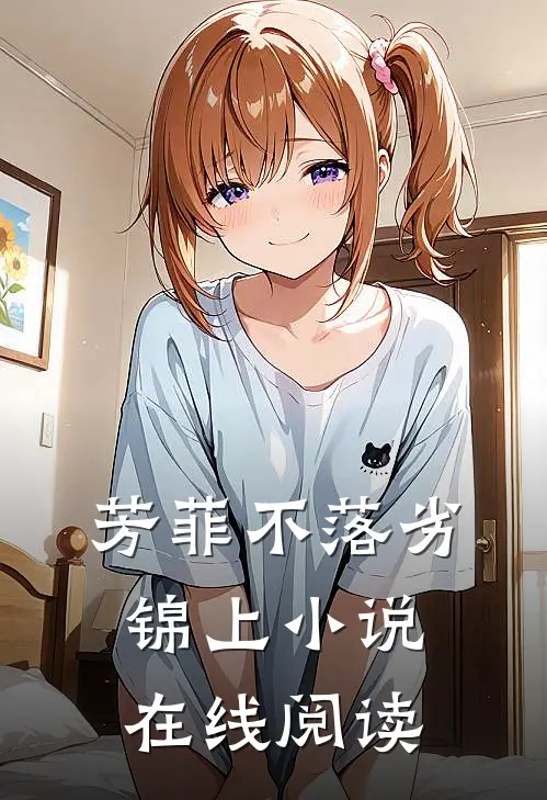 芳菲不落劣锦上小说在线阅读