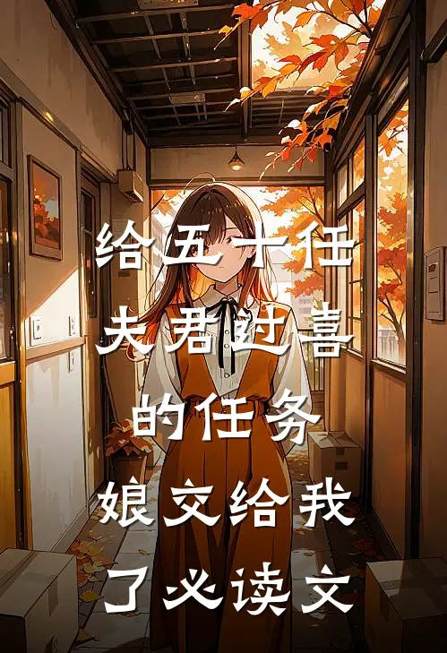 给五十任夫君过喜的任务，娘交给我了必读文
