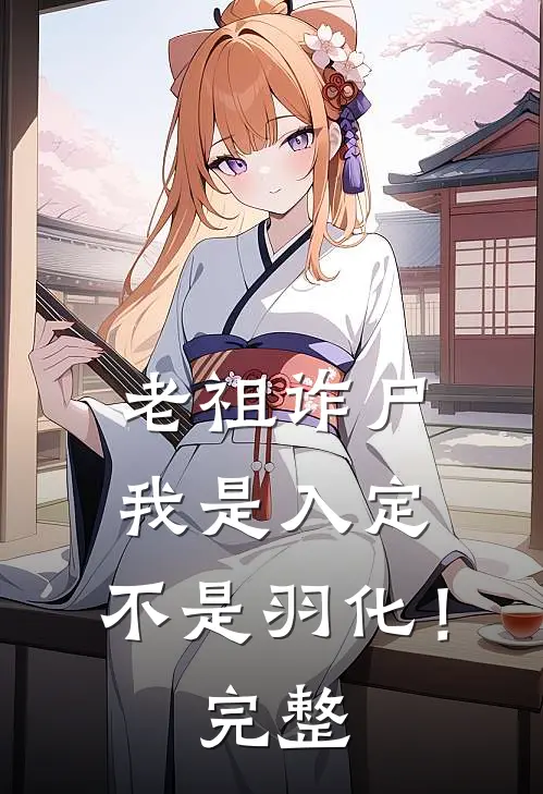 老祖诈尸：我是入定，不是羽化！完整
