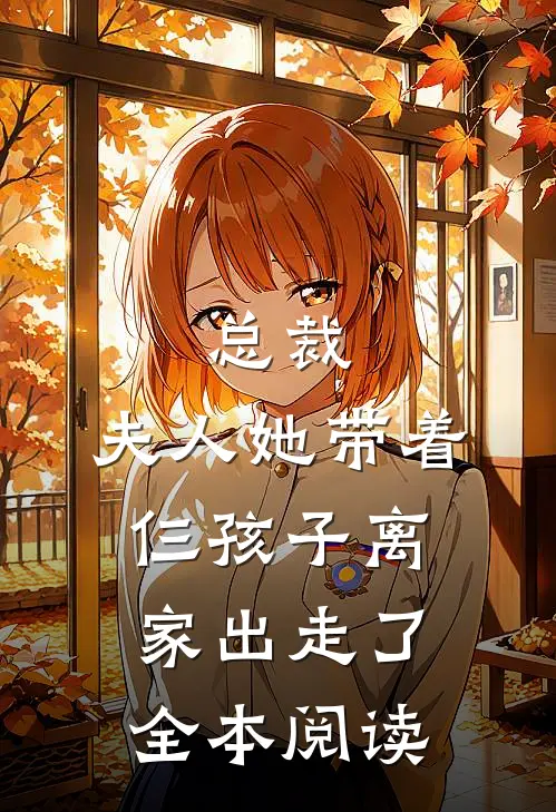 总裁，夫人她带着仨孩子离家出走了全本阅读