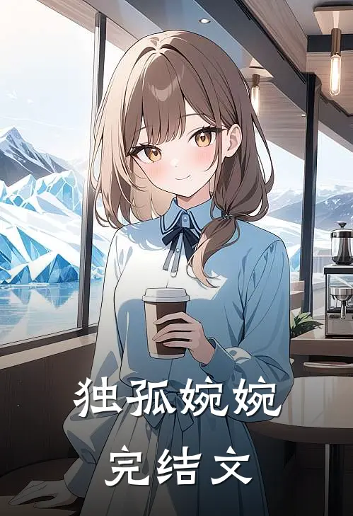 独孤婉婉完结文