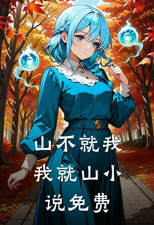 山不就我，我就山小说免费
