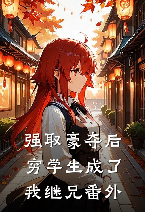 强取豪夺后，穷学生成了我继兄番外