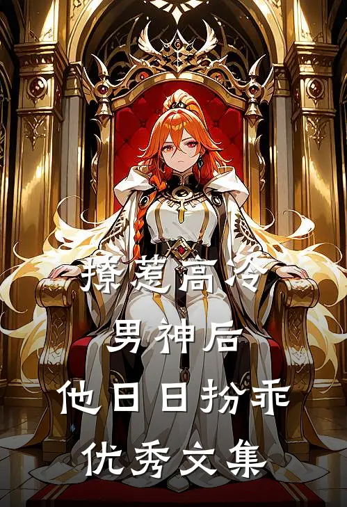 撩惹高冷男神后，他日日扮乖优秀文集