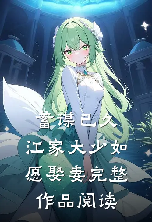 蓄谋已久：江家大少如愿娶妻完整作品阅读