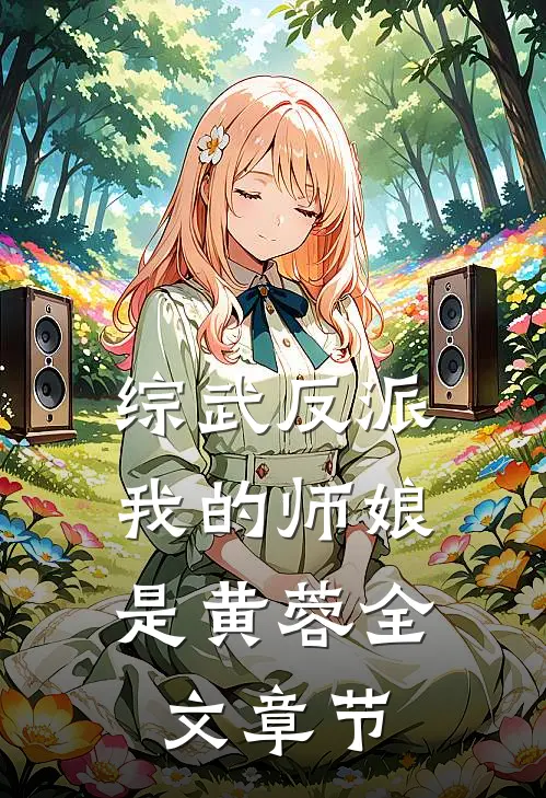 综武反派我的师娘是黄蓉全文章节阅读