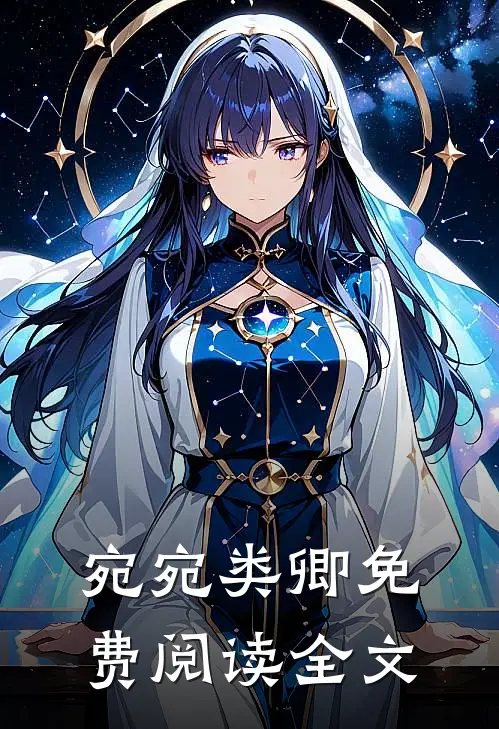 宛宛类卿免费阅读全文