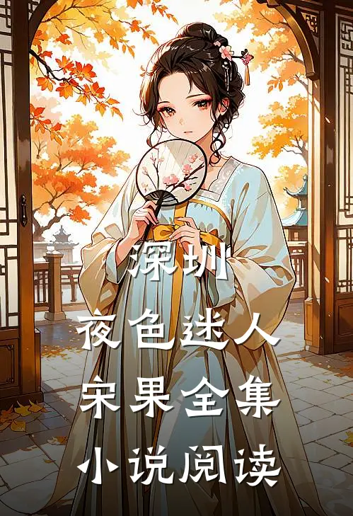 深圳，夜色迷人宋果全集小说阅读